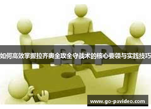 如何高效掌握拉齐奥全攻全守战术的核心要领与实践技巧 如何高效掌握拉齐奥全攻全守战术的核心要领与实践技巧