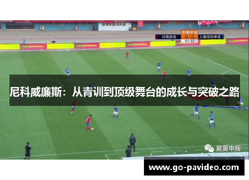 尼科威廉斯:从青训到顶级舞台的成长与突破之路 尼科威廉斯:从青训到顶级舞台的成长与突破之路