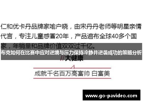 布克如何在比赛中应对逆境与压力保持冷静并逆袭成功的策略分析 布克如何在比赛中应对逆境与压力保持冷静并逆袭成功的策略分析