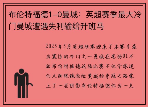 布伦特福德1-0曼城：英超赛季最大冷门曼城遭遇失利输给升班马