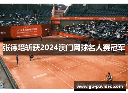 张德培斩获2024澳门网球名人赛冠军 张德培斩获2024澳门网球名人赛冠军