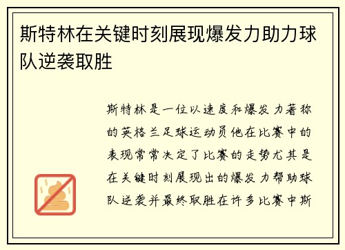 斯特林在关键时刻展现爆发力助力球队逆袭取胜 斯特林在关键时刻展现爆发力助力球队逆袭取胜