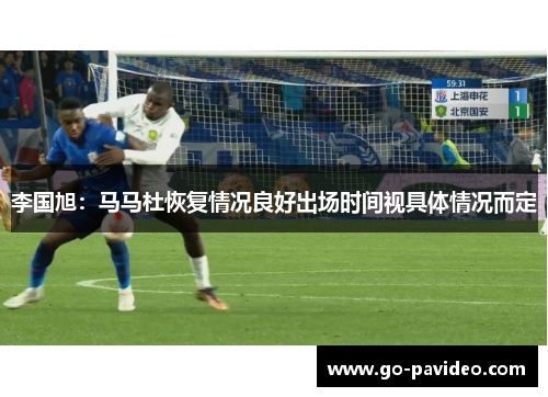 李国旭:马马杜恢复情况良好出场时间视具体情况而定 李国旭:马马杜恢复情况良好出场时间视具体情况而定