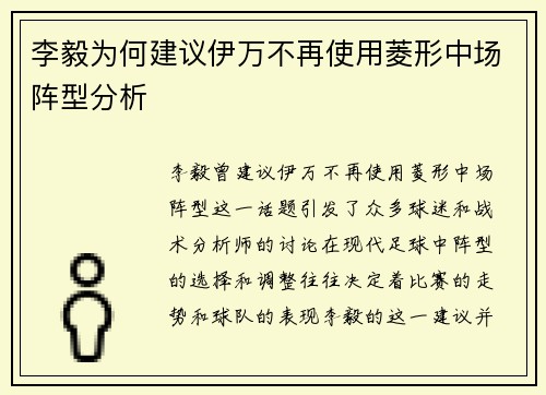 李毅为何建议伊万不再使用菱形中场阵型分析