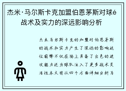 杰米·马尔斯卡克加盟伯恩茅斯对球队战术及实力的深远影响分析