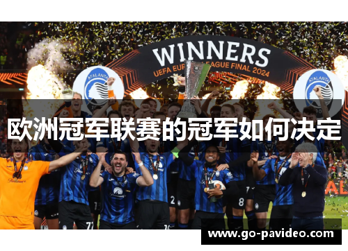 欧洲冠军联赛的冠军如何决定 欧洲冠军联赛的冠军如何决定