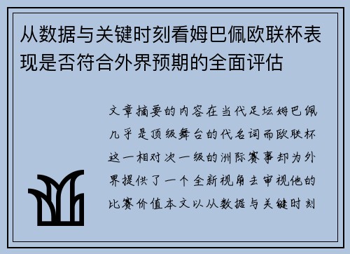 从数据与关键时刻看姆巴佩欧联杯表现是否符合外界预期的全面评估