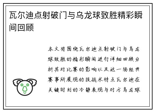 瓦尔迪点射破门与乌龙球致胜精彩瞬间回顾