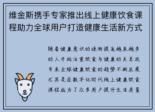 维金斯携手专家推出线上健康饮食课程助力全球用户打造健康生活新方式