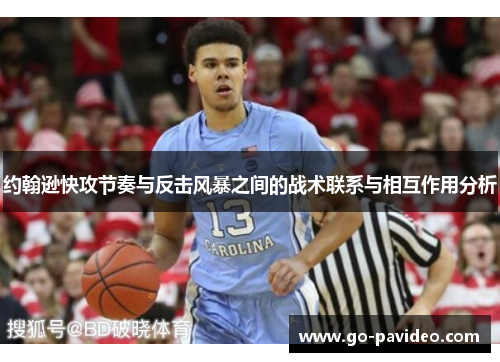 约翰逊快攻节奏与反击风暴之间的战术联系与相互作用分析