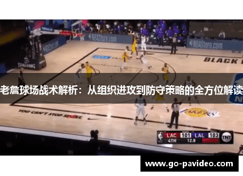 老詹球场战术解析：从组织进攻到防守策略的全方位解读