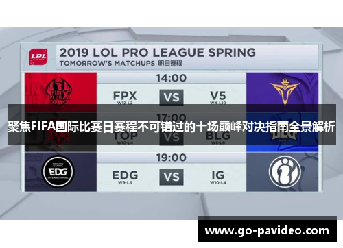 聚焦FIFA国际比赛日赛程不可错过的十场巅峰对决指南全景解析