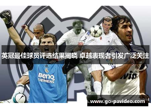 英冠最佳球员评选结果揭晓 卓越表现者引发广泛关注