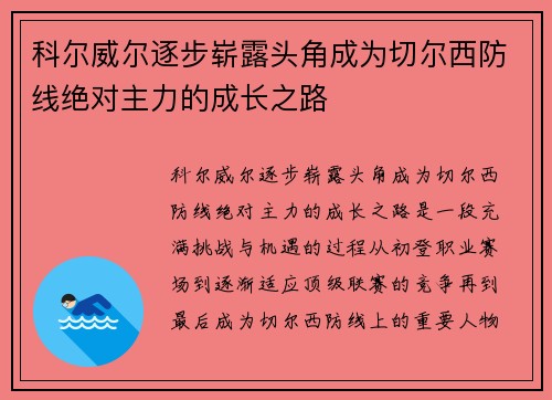 科尔威尔逐步崭露头角成为切尔西防线绝对主力的成长之路