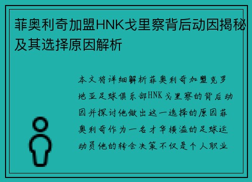 菲奥利奇加盟HNK戈里察背后动因揭秘及其选择原因解析