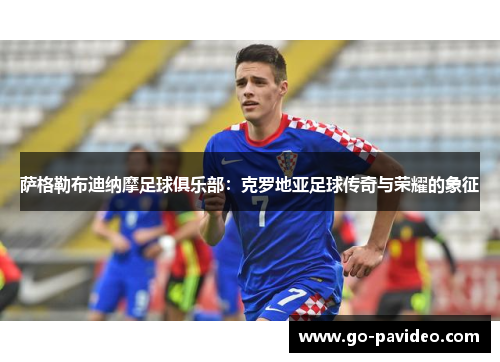 萨格勒布迪纳摩足球俱乐部：克罗地亚足球传奇与荣耀的象征