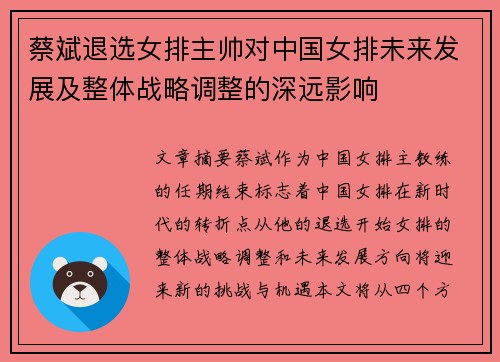 蔡斌退选女排主帅对中国女排未来发展及整体战略调整的深远影响
