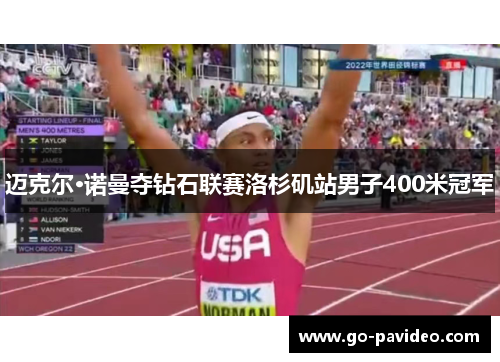 迈克尔·诺曼夺钻石联赛洛杉矶站男子400米冠军