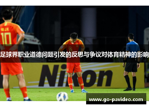 足球界职业道德问题引发的反思与争议对体育精神的影响
