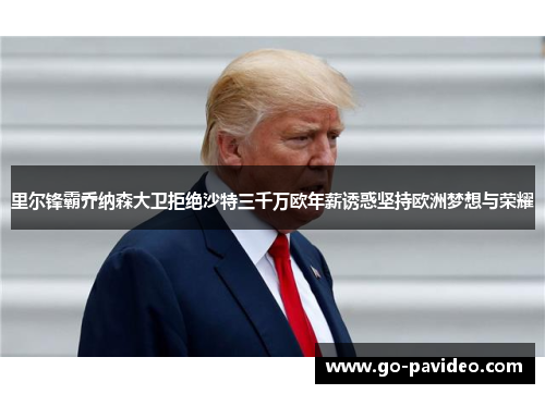 里尔锋霸乔纳森大卫拒绝沙特三千万欧年薪诱惑坚持欧洲梦想与荣耀