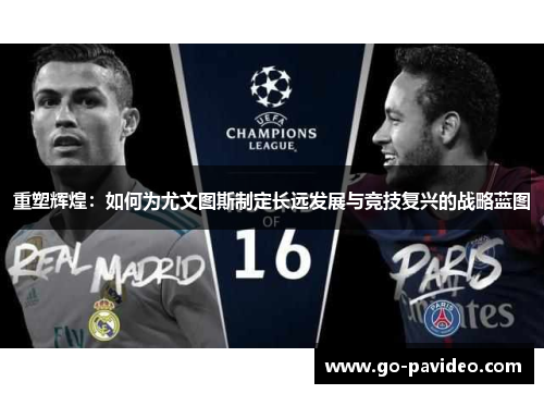 重塑辉煌：如何为尤文图斯制定长远发展与竞技复兴的战略蓝图