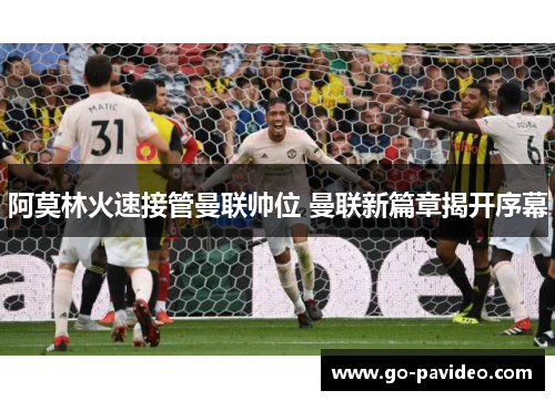 阿莫林火速接管曼联帅位 曼联新篇章揭开序幕