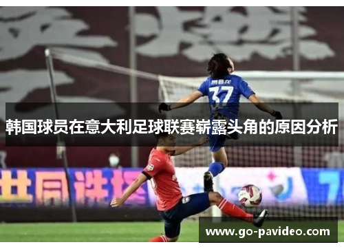 韩国球员在意大利足球联赛崭露头角的原因分析