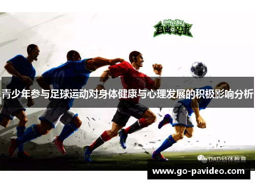 青少年参与足球运动对身体健康与心理发展的积极影响分析
