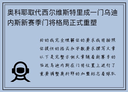 奥科耶取代西尔维斯特里成一门乌迪内斯新赛季门将格局正式重塑