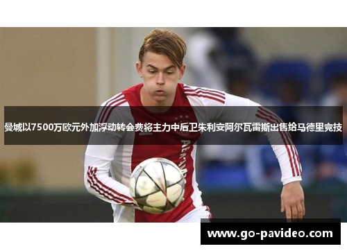 曼城以7500万欧元外加浮动转会费将主力中后卫朱利安阿尔瓦雷斯出售给马德里竞技 曼城以7500万欧元外加浮动转会费将主力中后卫朱利安阿尔瓦雷斯出售给马德里竞技
