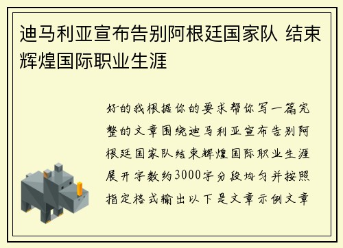 迪马利亚宣布告别阿根廷国家队 结束辉煌国际职业生涯 迪马利亚宣布告别阿根廷国家队 结束辉煌国际职业生涯