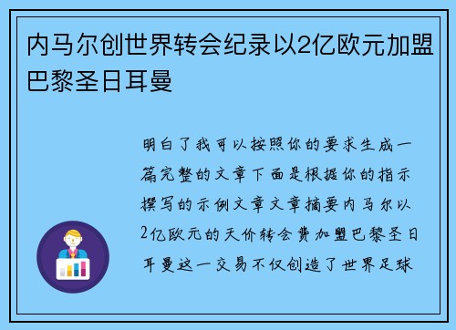 内马尔创世界转会纪录以2亿欧元加盟巴黎圣日耳曼