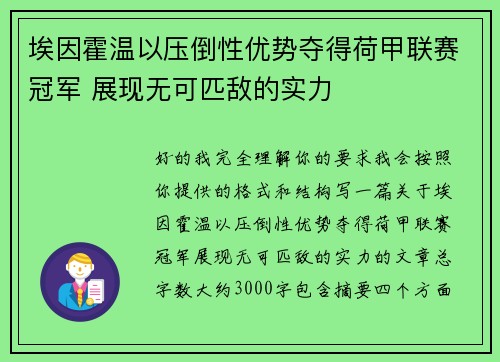 埃因霍温以压倒性优势夺得荷甲联赛冠军 展现无可匹敌的实力
