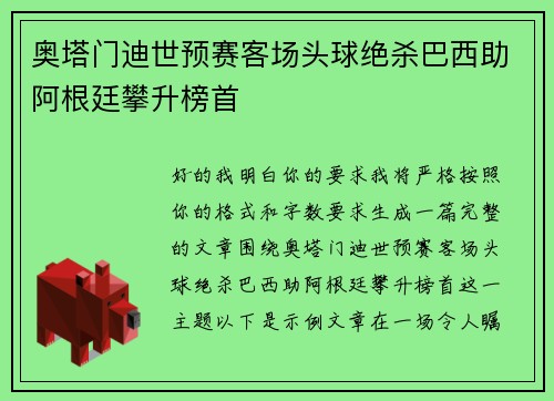 奥塔门迪世预赛客场头球绝杀巴西助阿根廷攀升榜首