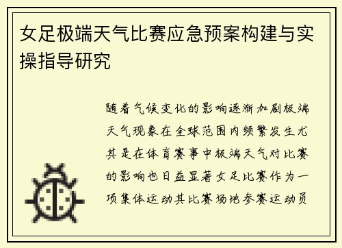 女足极端天气比赛应急预案构建与实操指导研究