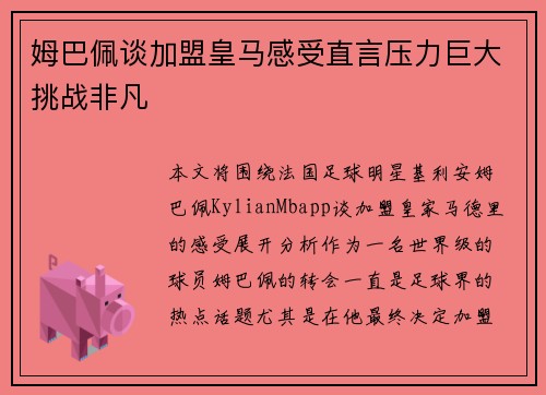 姆巴佩谈加盟皇马感受直言压力巨大挑战非凡