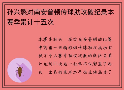 孙兴慜对南安普顿传球助攻破纪录本赛季累计十五次