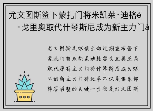 尤文图斯签下蒙扎门将米凯莱·迪格雷戈里奥取代什琴斯尼成为新主力门将