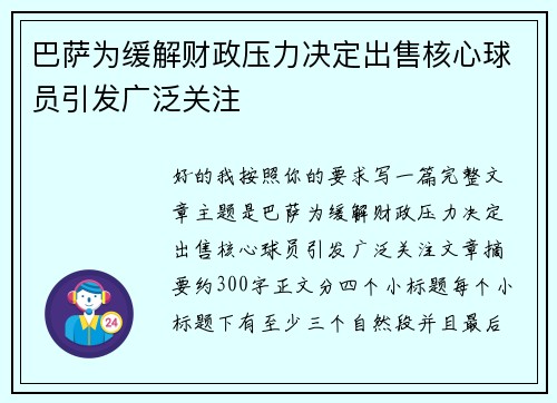 巴萨为缓解财政压力决定出售核心球员引发广泛关注