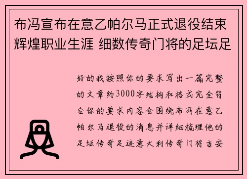 布冯宣布在意乙帕尔马正式退役结束辉煌职业生涯 细数传奇门将的足坛足迹