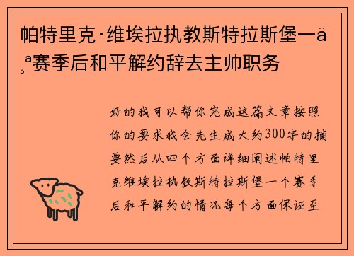 帕特里克·维埃拉执教斯特拉斯堡一个赛季后和平解约辞去主帅职务