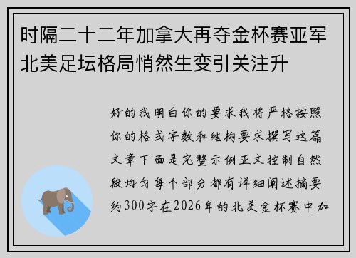 时隔二十二年加拿大再夺金杯赛亚军北美足坛格局悄然生变引关注升