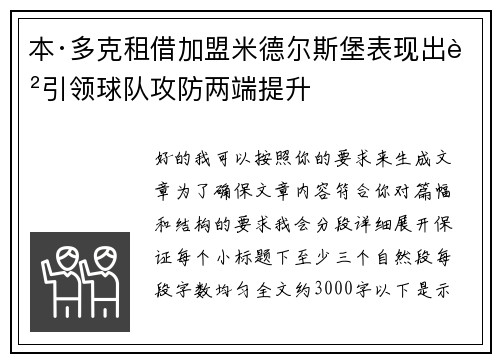 本·多克租借加盟米德尔斯堡表现出色引领球队攻防两端提升