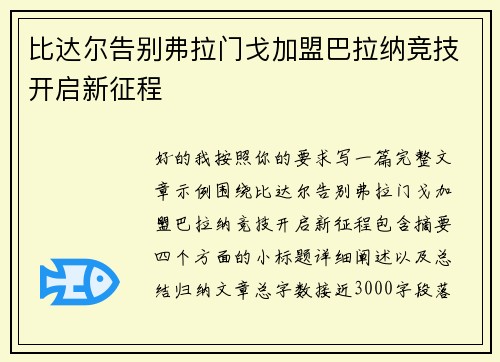 比达尔告别弗拉门戈加盟巴拉纳竞技开启新征程