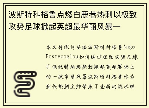 波斯特科格鲁点燃白鹿巷热刺以极致攻势足球掀起英超最华丽风暴一