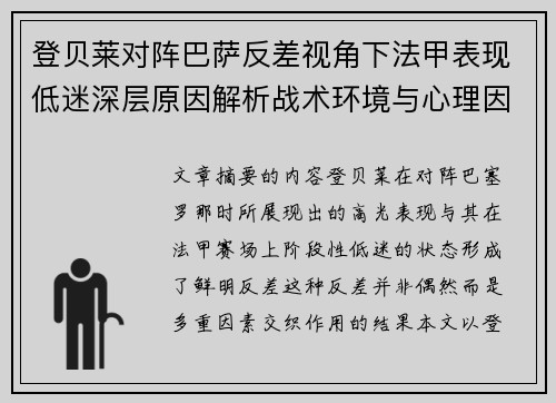登贝莱对阵巴萨反差视角下法甲表现低迷深层原因解析战术环境与心理因素综合剖析
