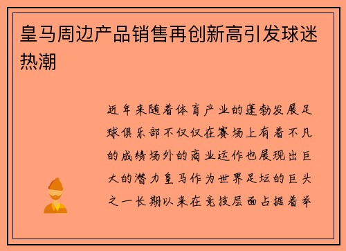 皇马周边产品销售再创新高引发球迷热潮