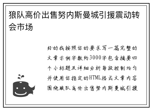 狼队高价出售努内斯曼城引援震动转会市场