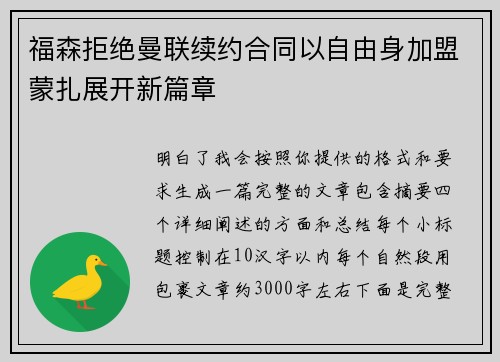 福森拒绝曼联续约合同以自由身加盟蒙扎展开新篇章