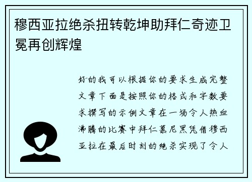 穆西亚拉绝杀扭转乾坤助拜仁奇迹卫冕再创辉煌